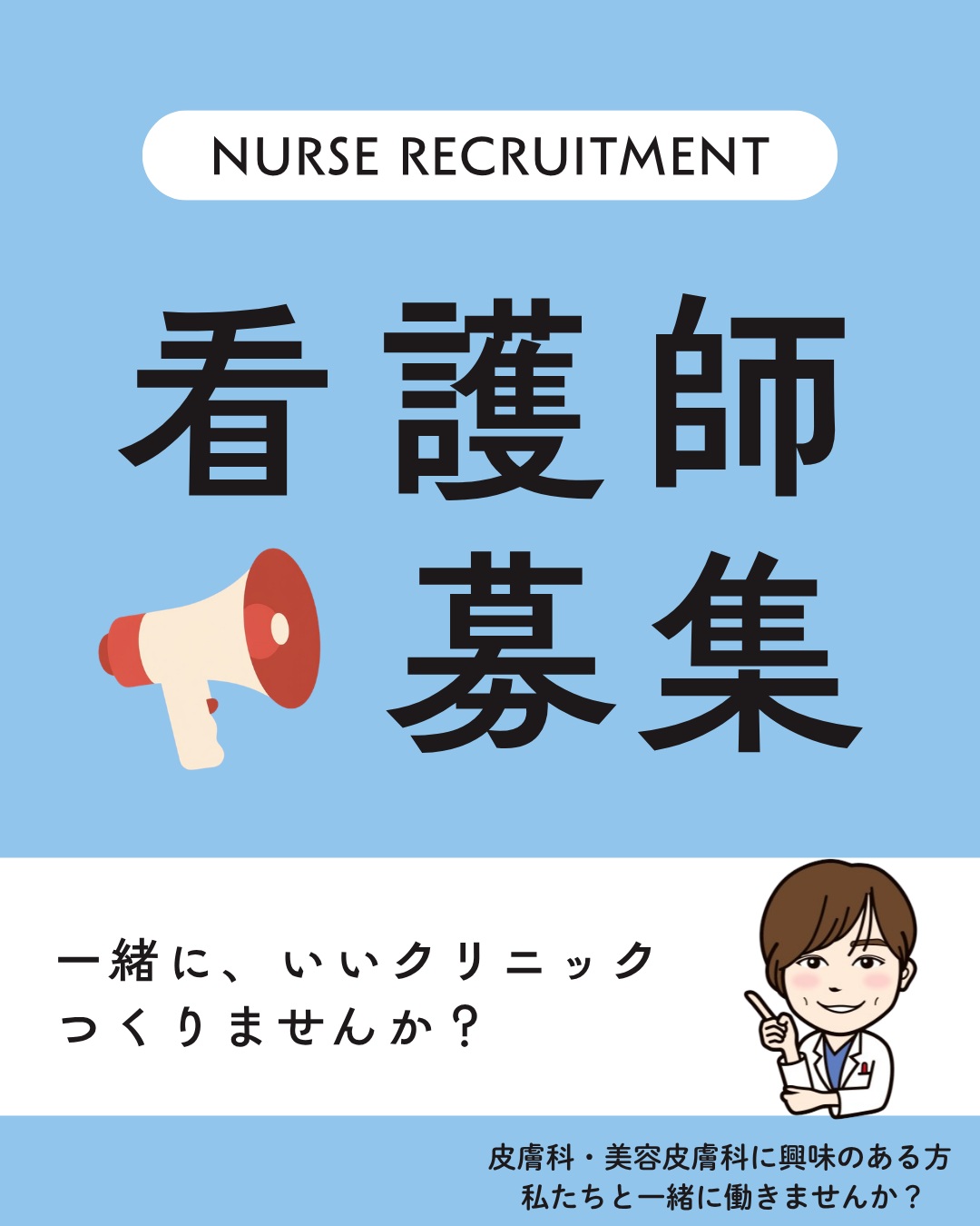 看護師募集中 一緒に、いいクリニックつくりませんか？